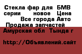 Стекла фар для  БМВ 5 серии F10  новое › Цена ­ 5 000 - Все города Авто » Продажа запчастей   . Амурская обл.,Тында г.